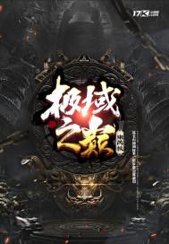 极域之巅隐藏英雄怎么选