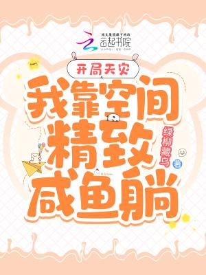 开局天灾我靠空间精致咸鱼躺作者绿柳藏乌