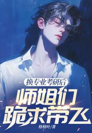 师姐们跪求带飞阅读