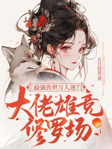 最强兽世万人迷?大佬雄竞修罗场漫画