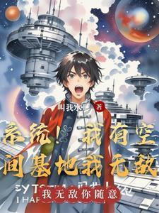 系统!我有空间基地我无敌列表作者叫我水哥