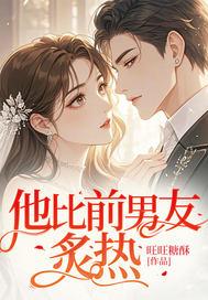 他比前男友炙热阅读全文