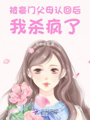 惊!被豪门认回的校草是千金!笔趣阁