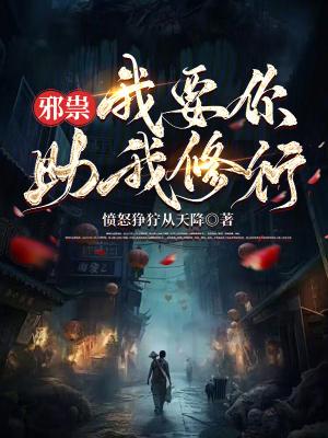 邪祟我要你助我修行笔趣阁