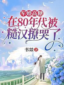 军婚高糖在80年代被糙汉撩哭了