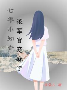 七零小知青被军官宠麻了安朵儿笔趣阁