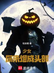 你来组成头部笔趣阁txt