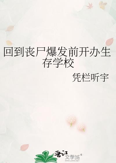 回到丧尸爆发前开办生存学校免费阅读