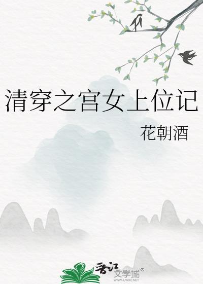 清穿之宫女上位记(np)完结了吗