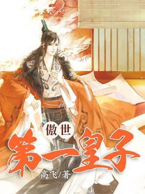 第一傲世凰妃全文免费阅读