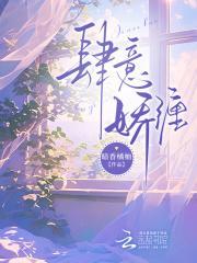 肆意娇宠全文免费阅读