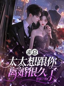 太太想跟你离婚很久了 云初