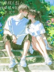 小撩精她不好惹