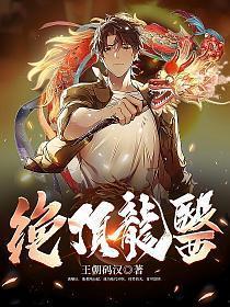 绝顶龙医混花都152全集