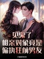 相亲对象是偏执学生