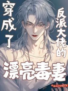 穿成反派大佬的漂亮毒妻免费全文阅读