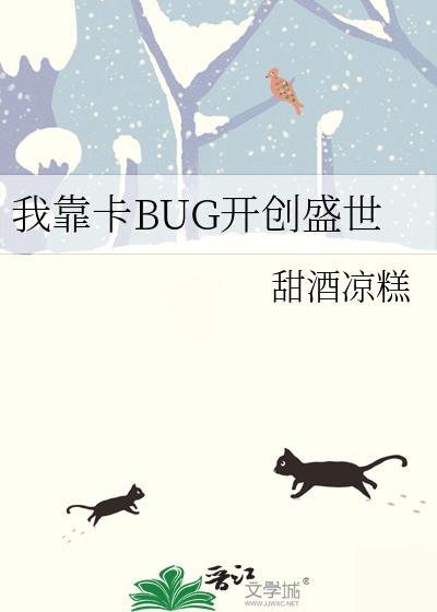 我靠卡BUG开创盛世 甜酒凉糕 笔趣阁