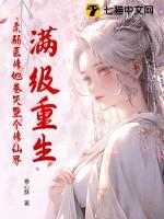 修真满级大佬重生文