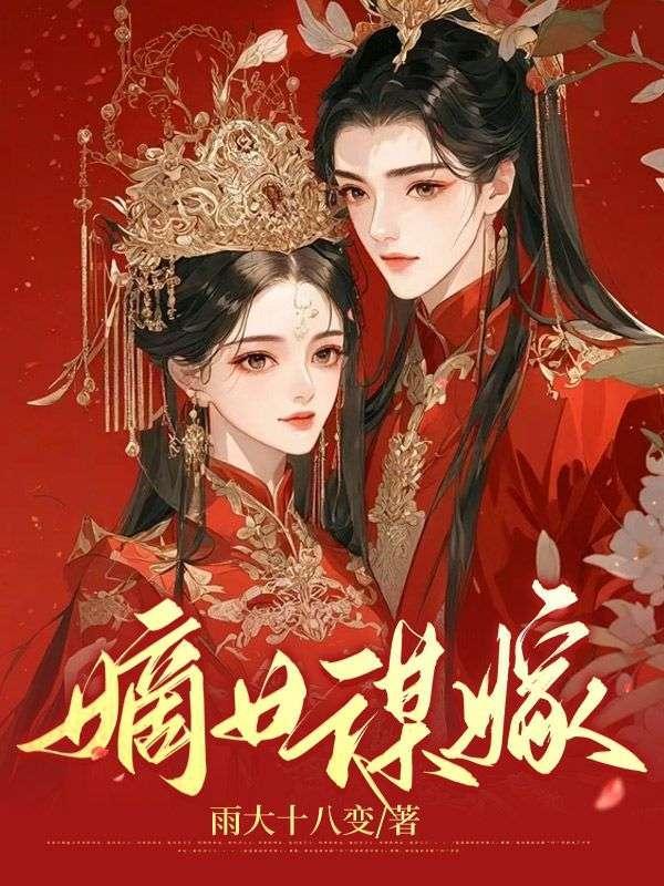 嫡女谋嫁免费观看