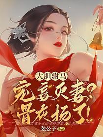 大胆驸马宠妾灭妻骨灰扬了动漫