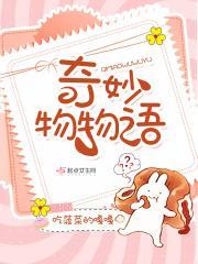 奇妙物语演员表