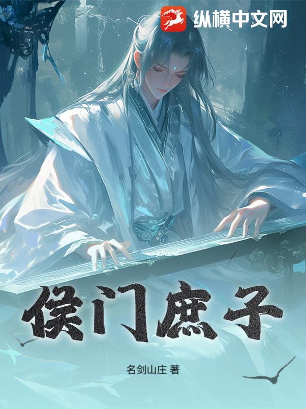 侯门庶子免费阅读