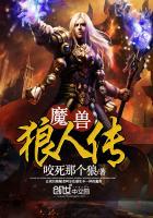 魔兽世界狼人变人类