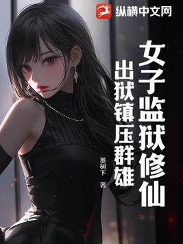 女子监狱出狱流程