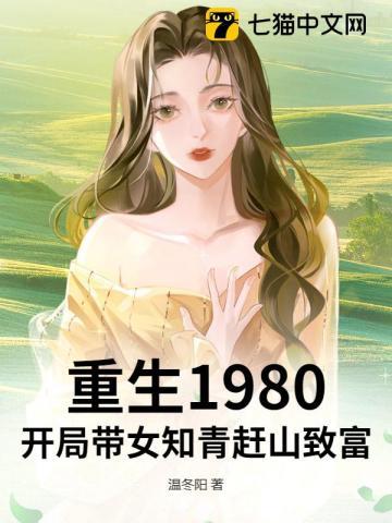 重生1980开局带女知青赶山致富