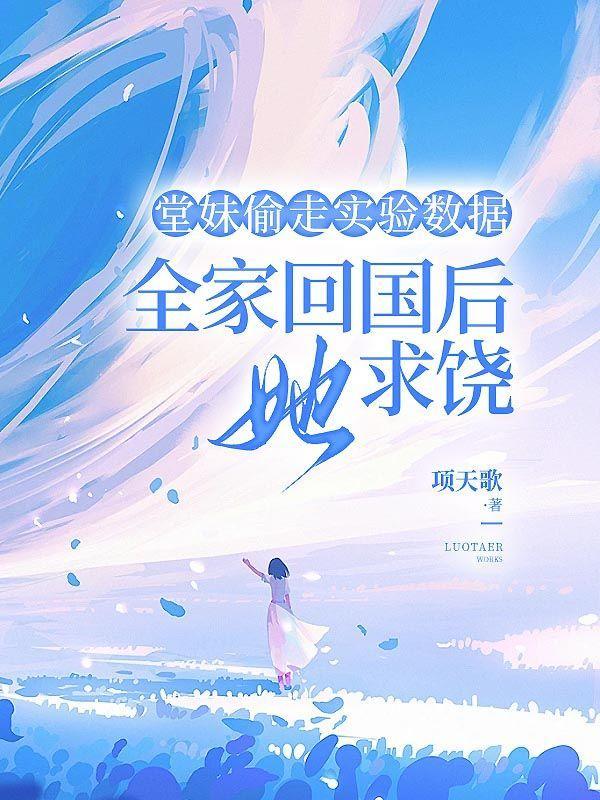 堂妹偷走实验数据全家回国后她求饶