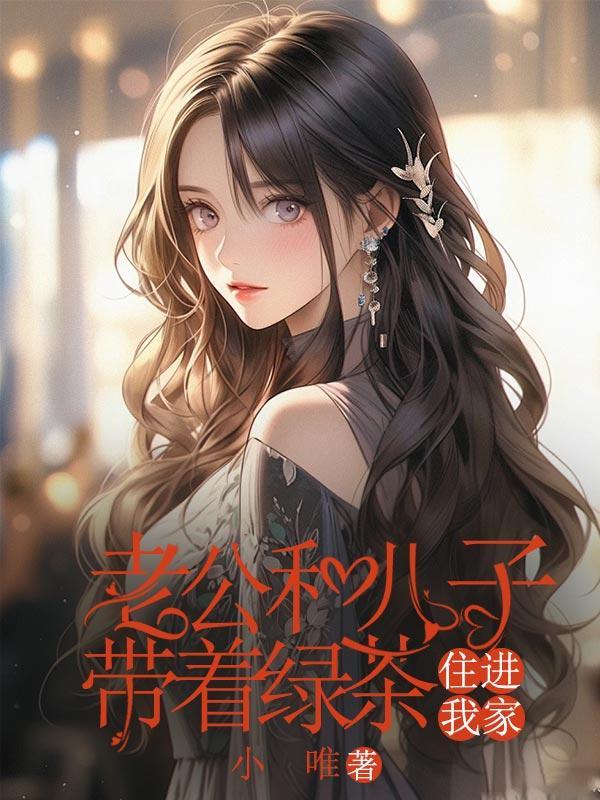 今天老公带着儿子10点才回家