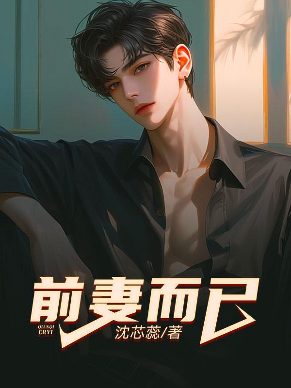 前妻妧妧全文免费阅读