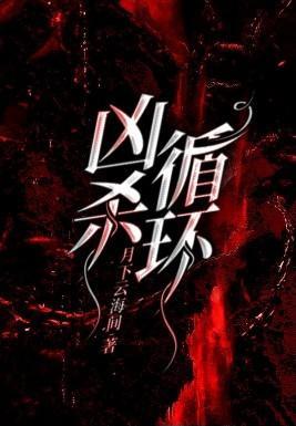 凶杀循环动漫结局