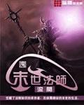 末世法师好看吗
