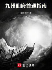 九州仙府首通指南在线无弹窗