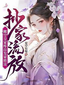 搬空皇家库房发家致富 是空有呀