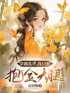 我只想抱金大腿 主角谢酒儿谢无恙