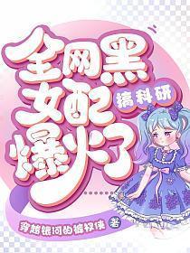 全网黑她去打职业了免费阅读