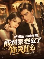 结婚三年吵了三年