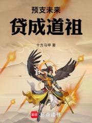 预支未来贷成道祖笔趣阁免费阅读