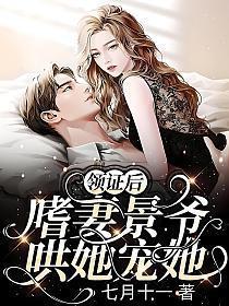 嗜妻景爷哄她宠她 七月十一