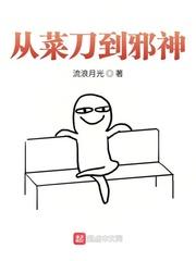 从菜刀到邪神起点