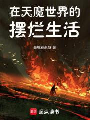 在天魔世界的摆烂生活笔趣阁