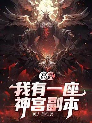 高武我有一座神宫副本
