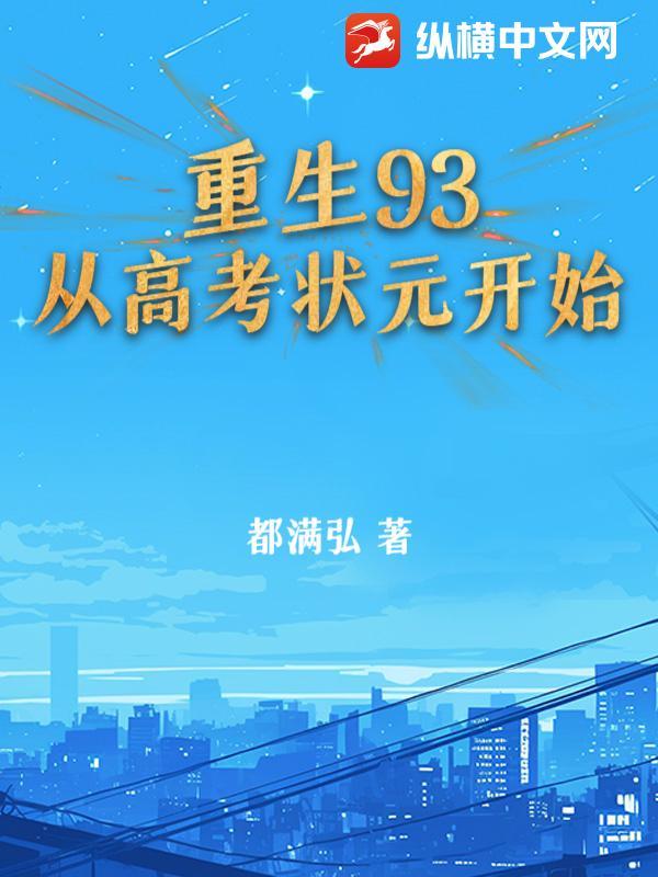 重生九零高考状元