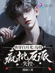 快穿白月光反派很撩人