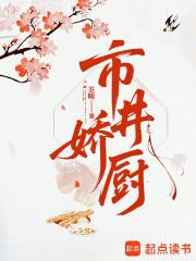 市井娇厨大结局免费