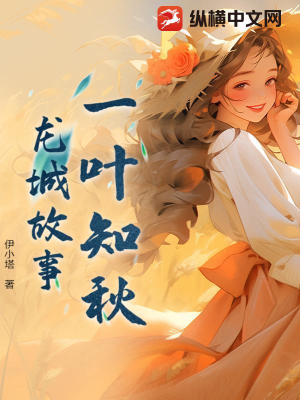 一叶知秋的历史故事