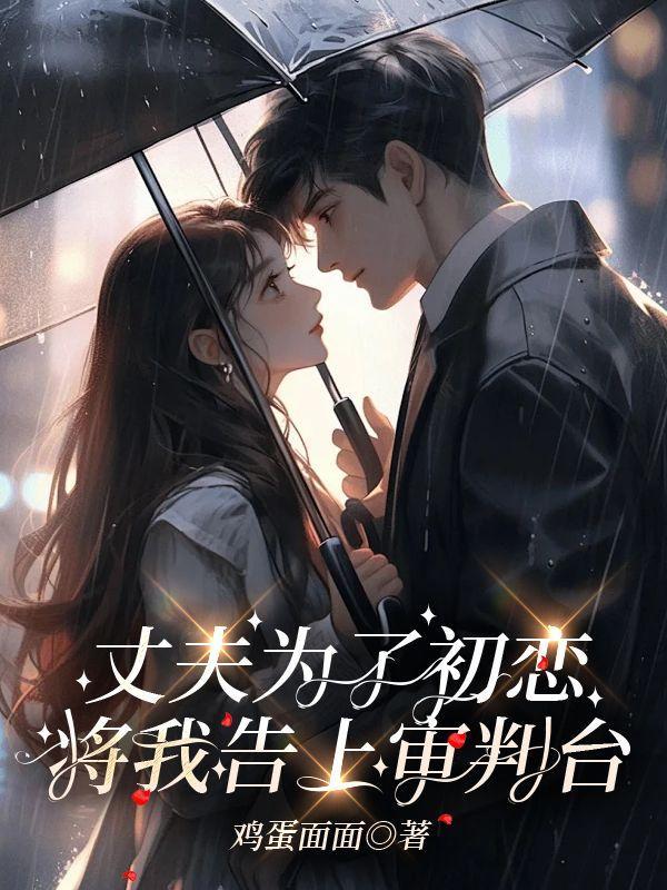 老公为了初恋要放弃婚姻