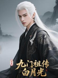 盗墓笔记九门白家